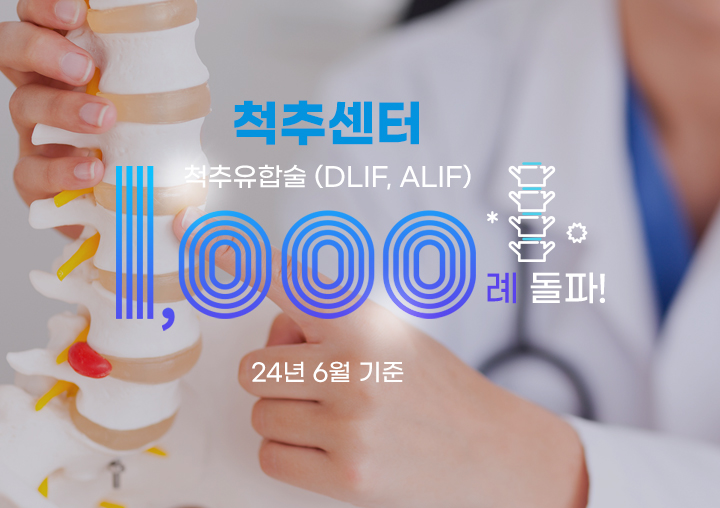 척추센터 척추유합술 (DLIF, ALIF) 수술 1,000례 돌파!