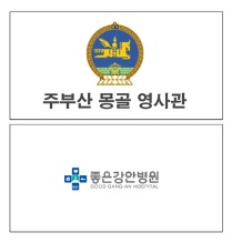 좋은강안병원 주부산 몽골 영사관