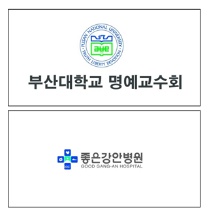 좋은강안병원 부산대학교 명예교수회